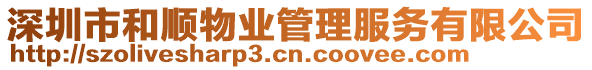 深圳市和順物業(yè)管理服務(wù)有限公司