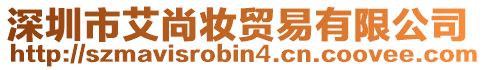 深圳市艾尚妝貿易有限公司