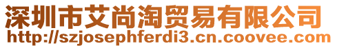 深圳市艾尚淘貿(mào)易有限公司