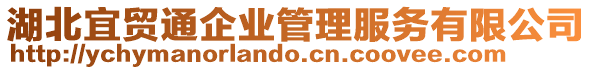 湖北宜貿(mào)通企業(yè)管理服務有限公司