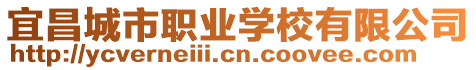 宜昌城市職業學校有限公司