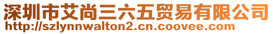深圳市艾尚三六五貿易有限公司