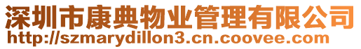 深圳市康典物業管理有限公司