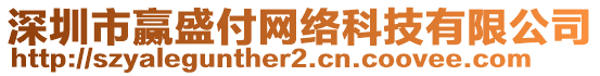 深圳市贏盛付網(wǎng)絡(luò)科技有限公司