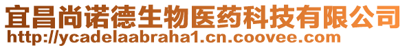 宜昌尚諾德生物醫(yī)藥科技有限公司