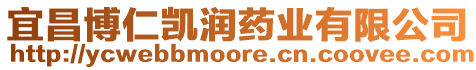 宜昌博仁凱潤藥業有限公司