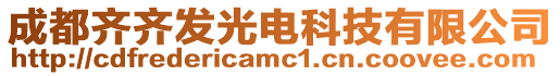 成都齊齊發光電科技有限公司