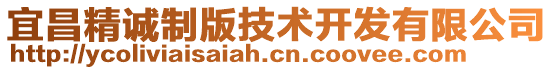 宜昌精誠制版技術開發有限公司