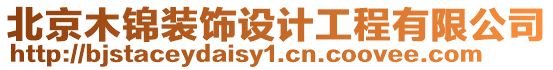 北京木錦裝飾設計工程有限公司