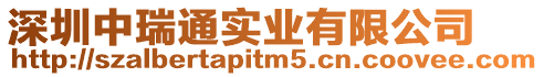 深圳中瑞通實業有限公司