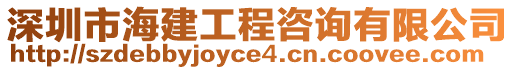 深圳市海建工程咨詢有限公司