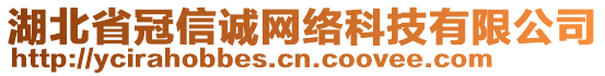 湖北省冠信誠(chéng)網(wǎng)絡(luò)科技有限公司