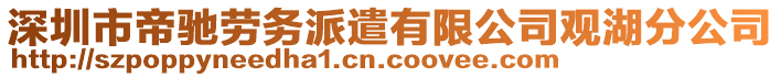 深圳市帝馳勞務(wù)派遣有限公司觀湖分公司