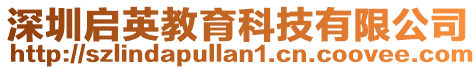 深圳啟英教育科技有限公司