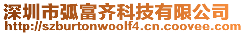深圳市弧富齊科技有限公司