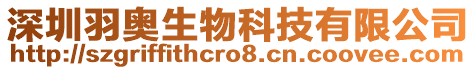 深圳羽奧生物科技有限公司