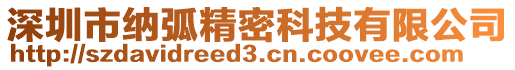 深圳市納弧精密科技有限公司