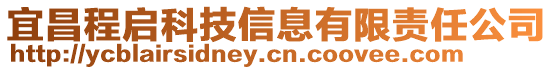 宜昌程啟科技信息有限責(zé)任公司