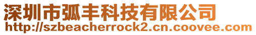 深圳市弧豐科技有限公司