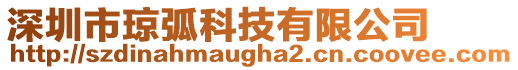 深圳市瓊弧科技有限公司