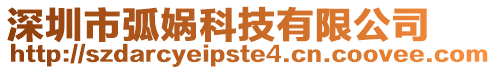 深圳市弧媧科技有限公司
