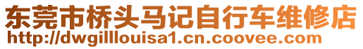 東莞市橋頭馬記自行車維修店