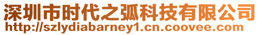 深圳市時代之弧科技有限公司