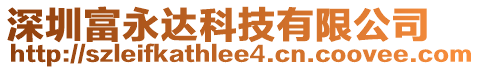 深圳富永達科技有限公司