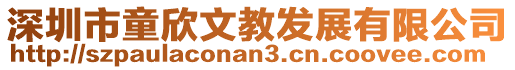 深圳市童欣文教發(fā)展有限公司
