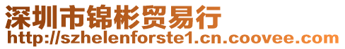 深圳市錦彬貿易行