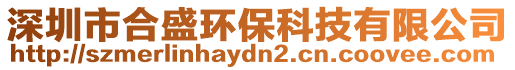 深圳市合盛環保科技有限公司