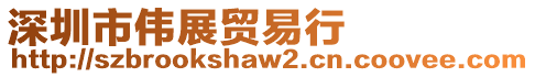 深圳市偉展貿(mào)易行