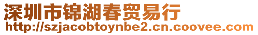 深圳市錦湖春貿易行