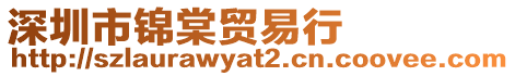 深圳市錦棠貿易行