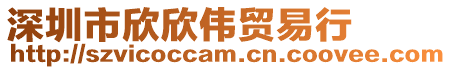 深圳市欣欣偉貿易行
