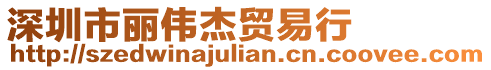深圳市麗偉杰貿易行