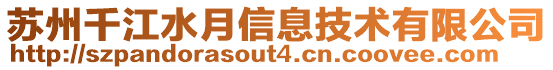 蘇州千江水月信息技術有限公司