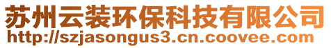 蘇州云裝環(huán)保科技有限公司
