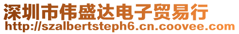 深圳市偉盛達電子貿易行