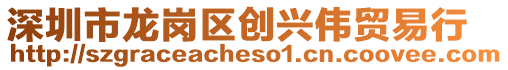 深圳市龍崗區(qū)創(chuàng)興偉貿(mào)易行