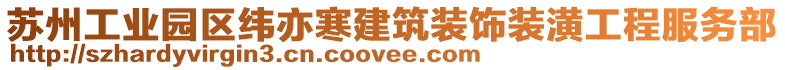 蘇州工業園區緯亦寒建筑裝飾裝潢工程服務部