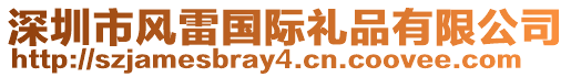 深圳市風(fēng)雷國際禮品有限公司