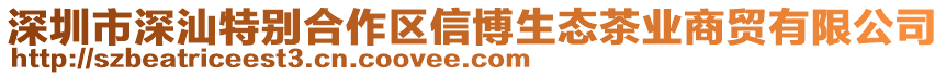 深圳市深汕特別合作區(qū)信博生態(tài)茶業(yè)商貿(mào)有限公司