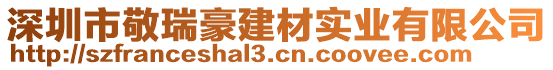 深圳市敬瑞豪建材實業有限公司