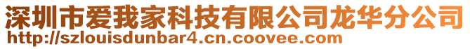 深圳市愛我家科技有限公司龍華分公司