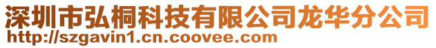 深圳市弘桐科技有限公司龍華分公司