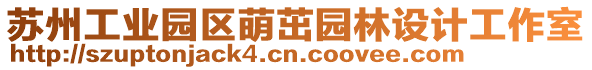 蘇州工業園區萌茁園林設計工作室