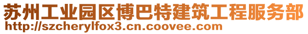 蘇州工業園區博巴特建筑工程服務部