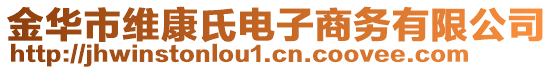 金華市維康氏電子商務(wù)有限公司