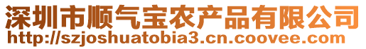 深圳市順氣寶農(nóng)產(chǎn)品有限公司